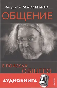 Купить Общение: В поисках общего (+ аудиокнига) — Фото №1