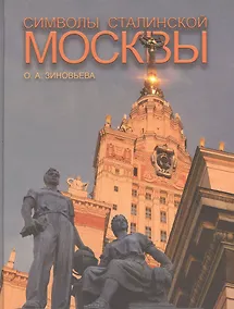 Купить Символы сталинской Москвы (Зиновьева) — Фото №1