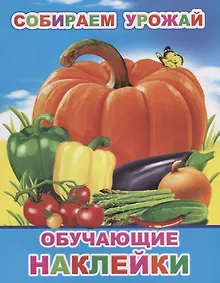 Купить Собираем урожай. Обучающие наклейки — Фото №1