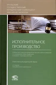 Купить Исполнительное производство. Учебник — Фото №1