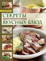 Купить Страсти по кулинарии, или Разделываем и готовим продукты — Фото №1