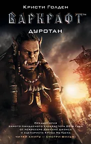 Купить Варкрафт. Дуротан — Фото №1