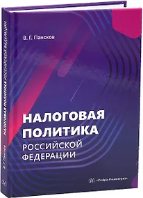 Купить Налоговая политика Российской Федерации — Фото №1