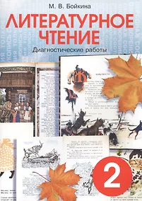 Купить Литературное чтение. 2 класс. Диагностические работы — Фото №1