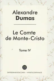 Купить Le Comte de Monte-Cristo Roman т.4 (ЗарКлЧитВОриг) Dumas (на франц.яз.) — Фото №1