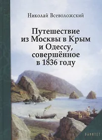 Купить Путешествие из Москвы в Крым и Одессу, совершенное в 1836 году — Фото №1