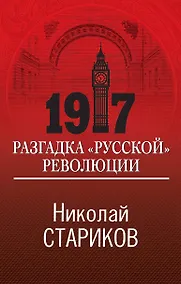 Купить 1917. Разгадка "русской" революции — Фото №1