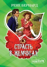 Купить МШ!Бернард Страсть в жемчугах — Фото №1