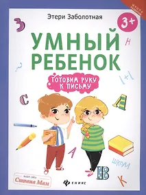Купить Умный ребенок: готовим руку к письму — Фото №1