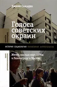 Купить Голоса советских окраин. Жизнь южных мигрантов в Ленинграде и Москве — Фото №1