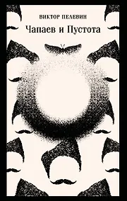 Купить Чапаев и Пустота — Фото №1