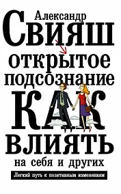 Купить Открытое подсознание. Как влиять на себя и других. Легкий путь к позитивным изменениям — Фото №1