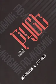 Купить Полковник Русь. Знакомство с легендой — Фото №1