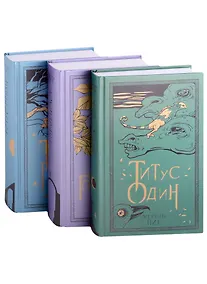 Купить Горменгаст, Титус Гроан, Титус один (комплект из 3 книг) — Фото №1