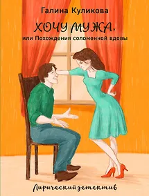 Купить Хочу мужа, или Похождения соломенной вдовы — Фото №1