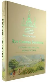 Купить Луч Солнца Золотого. Творческие работы финалистов — Фото №1
