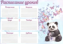 Купить Расписание уроков А4 "СЧАСТЛИВАЯ ПАНДА" полноцв. печать, выб.УФ-лак, мел.картон 235 г/м? — Фото №1