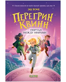 Купить Перегрин Квинн. Портал между мирами — Фото №1