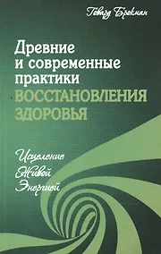 Купить Древние и современные практики восстановления здоровья. Исцеление Живой Энергией — Фото №1