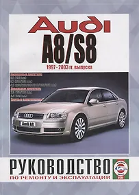 Купить Audi A8/S8. Руководство по ремонту и эксплуатации. Бензиновые двигатели. Дизельные двигатели — Фото №1