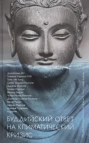 Купить Буддийский ответ на климатический кризис — Фото №1