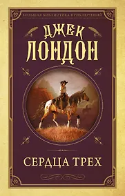 Купить Сердца трех — Фото №1