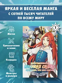 Купить Переродившаяся Великая Святая скрывает, что она Святая. Том 1 (манга) — Фото №1