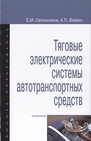 Купить Тяговые электрические системы автотранспортных средств — Фото №1