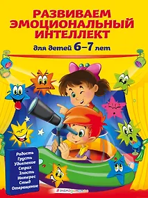 Купить Развиваем эмоциональный интеллект: для детей 6-7 лет — Фото №1