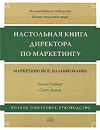 Купить Настольная книга директора по маркетингу: маркетинговое планирование. 3 -е изд. — Фото №1