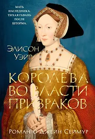 Купить Королева во власти призраков. Роман о Джейн Сеймур — Фото №1
