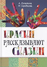 Купить Краски рассказывают сказки — Фото №1