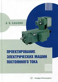 Купить Проектирование электрических машин постоянного тока: учебное пособие — Фото №1