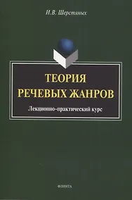 Купить Теория речевых жанров: лекционно-практический курс для магистрантов — Фото №1
