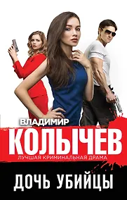 Купить Дочь убийцы — Фото №1