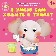 Купить Я умею сам ходить в туалет — Фото №1