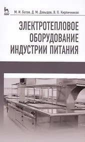 Купить Электротепловое оборудование индустрии питания. Уч. пособие, 2-е изд., испр. — Фото №1