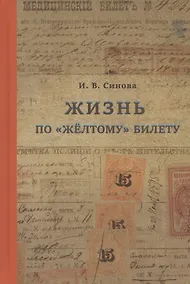 Купить Жизнь по желтому билету — Фото №1