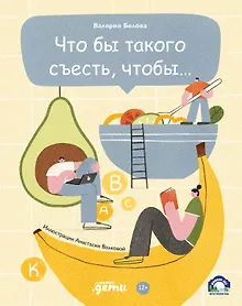Купить Что бы такого съесть, чтобы… — Фото №1