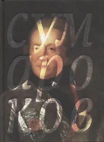 Купить Избранные сочинения в стихах — Фото №1