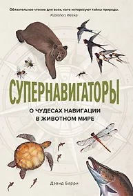 Купить Супернавигаторы. О чудесах навигации в животном мире — Фото №1