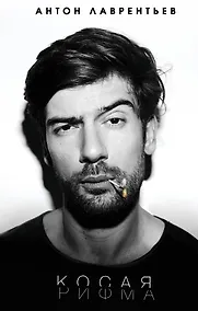 Купить Косая рифма — Фото №1