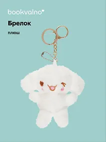 Купить Брелок Кролик Kawaii (плюш) (10 см) — Фото №1