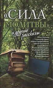 Купить «Сила молитвы» и другие рассказы — Фото №1