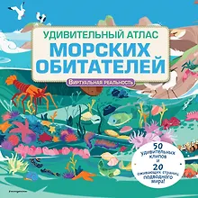 Купить Удивительный атлас морских обитателей. Виртуальная реальность — Фото №1