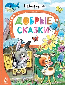 Купить Добрые сказки — Фото №1