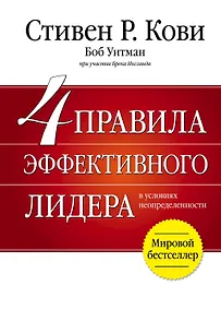Купить 4 правила эффективного лидера — Фото №1