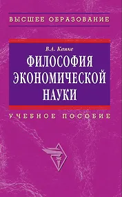 Купить Философия экономической науки: Учебное пособие для вузов — Фото №1