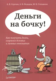 Купить Деньги на бочку! Как получать долги. сохраняя деловые и личные отношения/ — Фото №1
