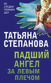 Купить Падший ангел за левым плечом — Фото №1